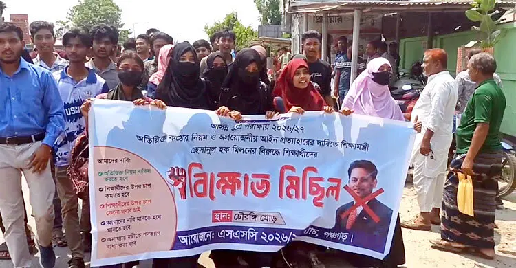 শিক্ষামন্ত্রীর পদত্যাগ দাবিতে পঞ্চগড়ে শিক্ষার্থীদের মানববন্ধন ও বিক্ষোভ