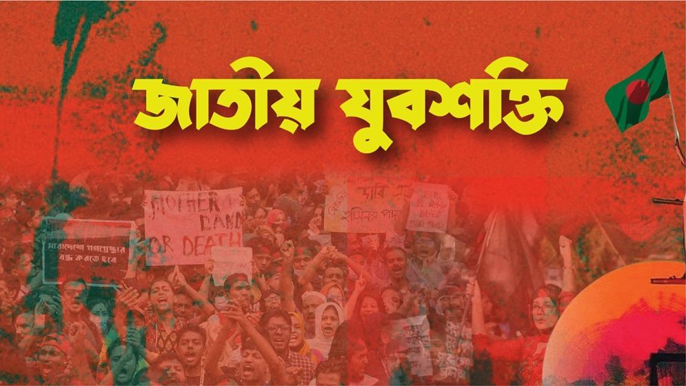 হাসনাতের ওপর হামলায় জাতীয় যুবশক্তির তীব্র নিন্দা