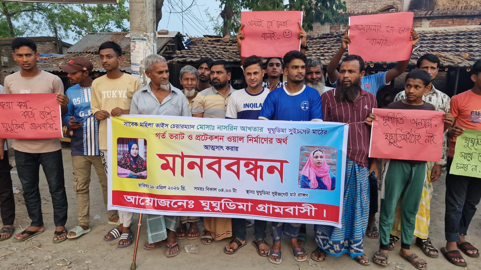চাঁপাইনবাবগঞ্জে মহিলা লীগ নেত্রীর বিরুদ্ধে ফুটবল মাঠ ভরাট ও গোরস্থানের অর্থ আত্মসাতের অভিযোগে এলাকাবাসীর মানববন্ধন