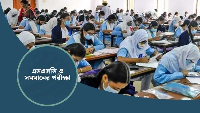 মঙ্গলবার শুরু হচ্ছে এসএসসি, অংশ নিচ্ছে ১৮ লাখ শিক্ষার্থী