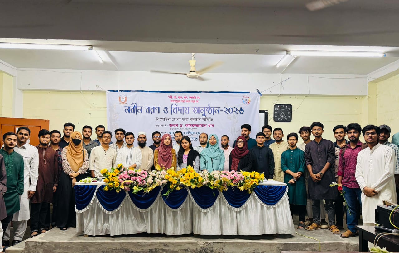 পাবিপ্রবি টাংগাইল জেলা ছাত্র কল্যাণ সমিতির নবীন বরণ ও প্রবীণ বিদায় অনুষ্ঠান