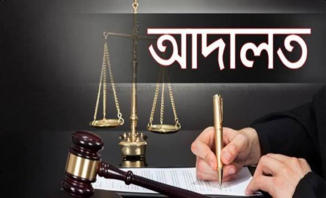 মৌলভীবাজারে ডাকাতি মামলায় ১৩ জনের যাবজ্জীবন কারাদণ্ড