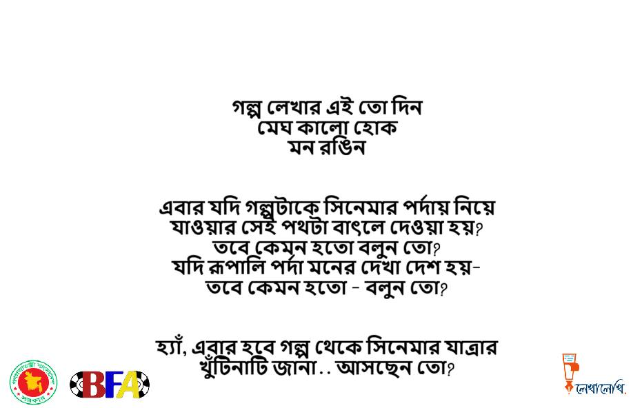 গল্প থেকে চিত্রনাট্যে— লেখালিখির বিশেষ কর্মশালা
