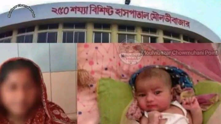 মৌলভীবাজার হাসপাতালে নবজাতক বেচাকেনার ফাঁদ
