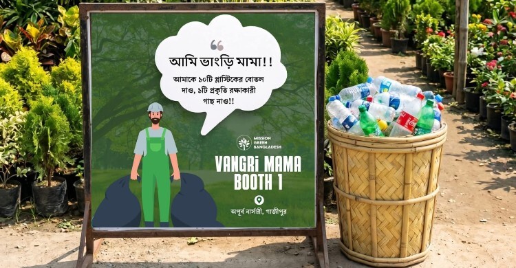 ‘ভাংড়ি মামা’ বুথ: প্লাস্টিক বোতলের বদলে মিলছে সবুজ চারাগাছ