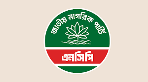 তৃতীয় ধাপে ১০০ উপজেলা চেয়ারম্যান ও পৌরসভার মেয়র প্রার্থী ঘোষণা করবে এনসিপি