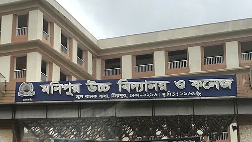 মনিপুর স্কুল তদারকি ও পরিচালনায় বিশেষ কমিটি গঠন