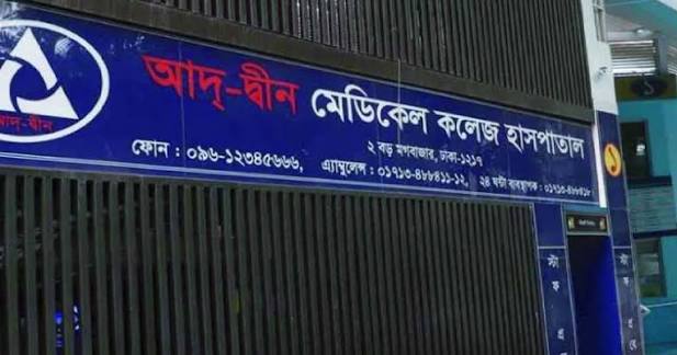 সিলগালা করা শিশু ওয়ার্ডের চাবি ফিরে পেল আদ্-দ্বীন হাসপাতাল