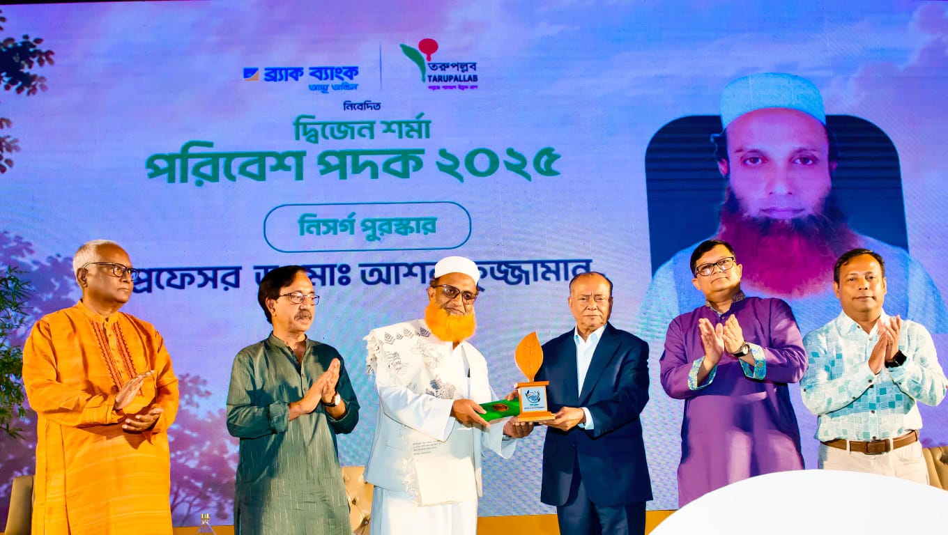 দ্বিজেন শর্মা পরিবেশ পদক-২০২৫' পেলেন বাকৃবি অধ্যাপক আশরাফুজ্জামান