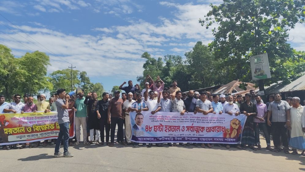 ফটিকছড়িতে চলছে টানা ৪৮ ঘণ্টার হরতাল