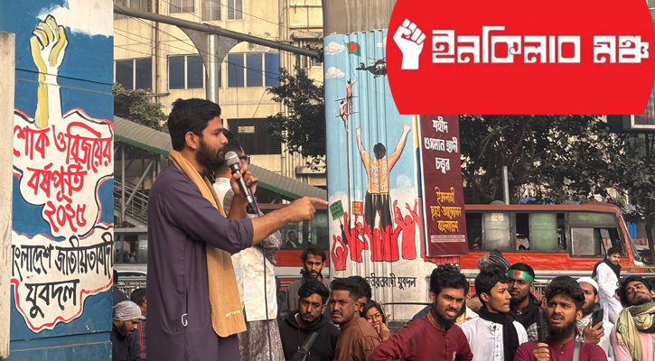 বিচারের দাবিতে উত্তাল হতে যাচ্ছে রাজপথ, হাদি হত্যাকাণ্ডে ইনকিলাব মঞ্চের ‘মার্চ ফর ইনসাফ’