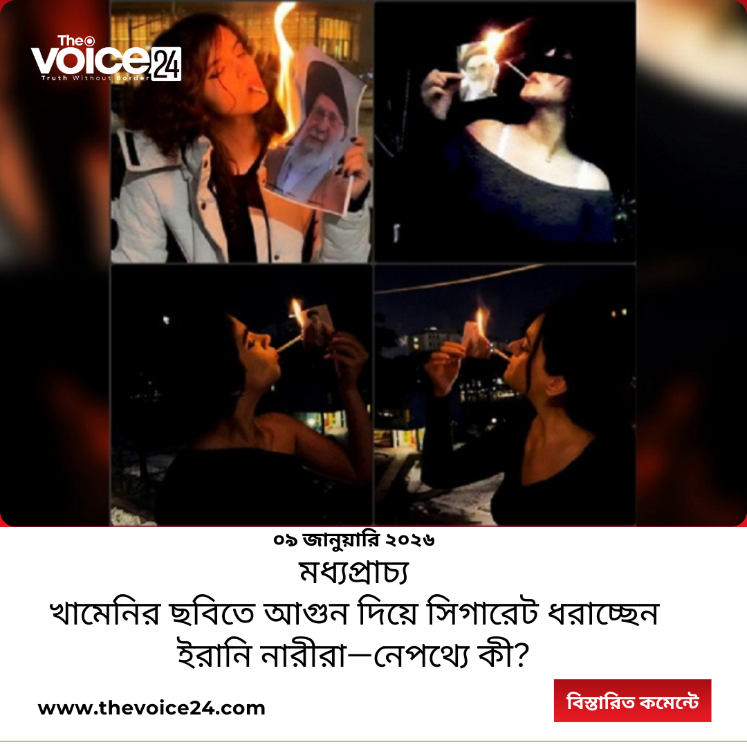 ইরানে নারীরা খামেনির ছবিতে আগুন জ্বেলে প্রতিবাদের অদ্ভুত ভাষা ব্যবহার করছেন