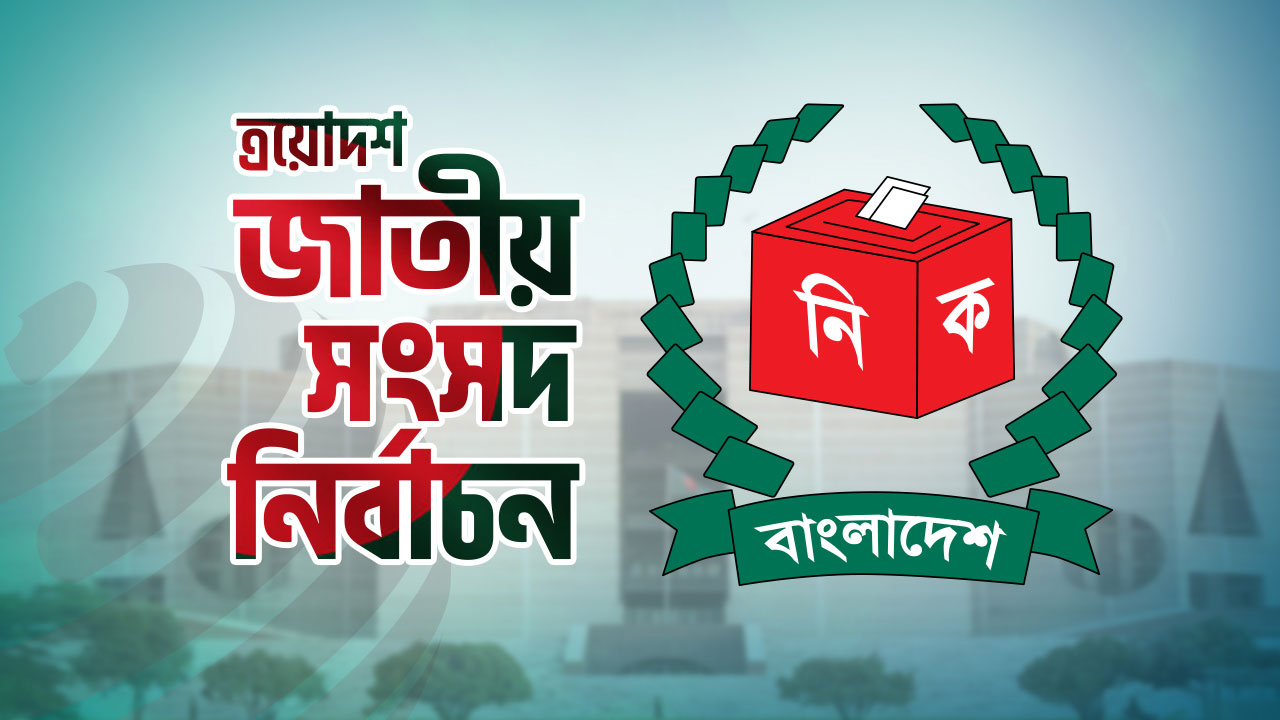 ঢাকা জেলার ১৫টি আসনে ২৭ প্রার্থীর মনোনয়নপত্র প্রত্যাহার