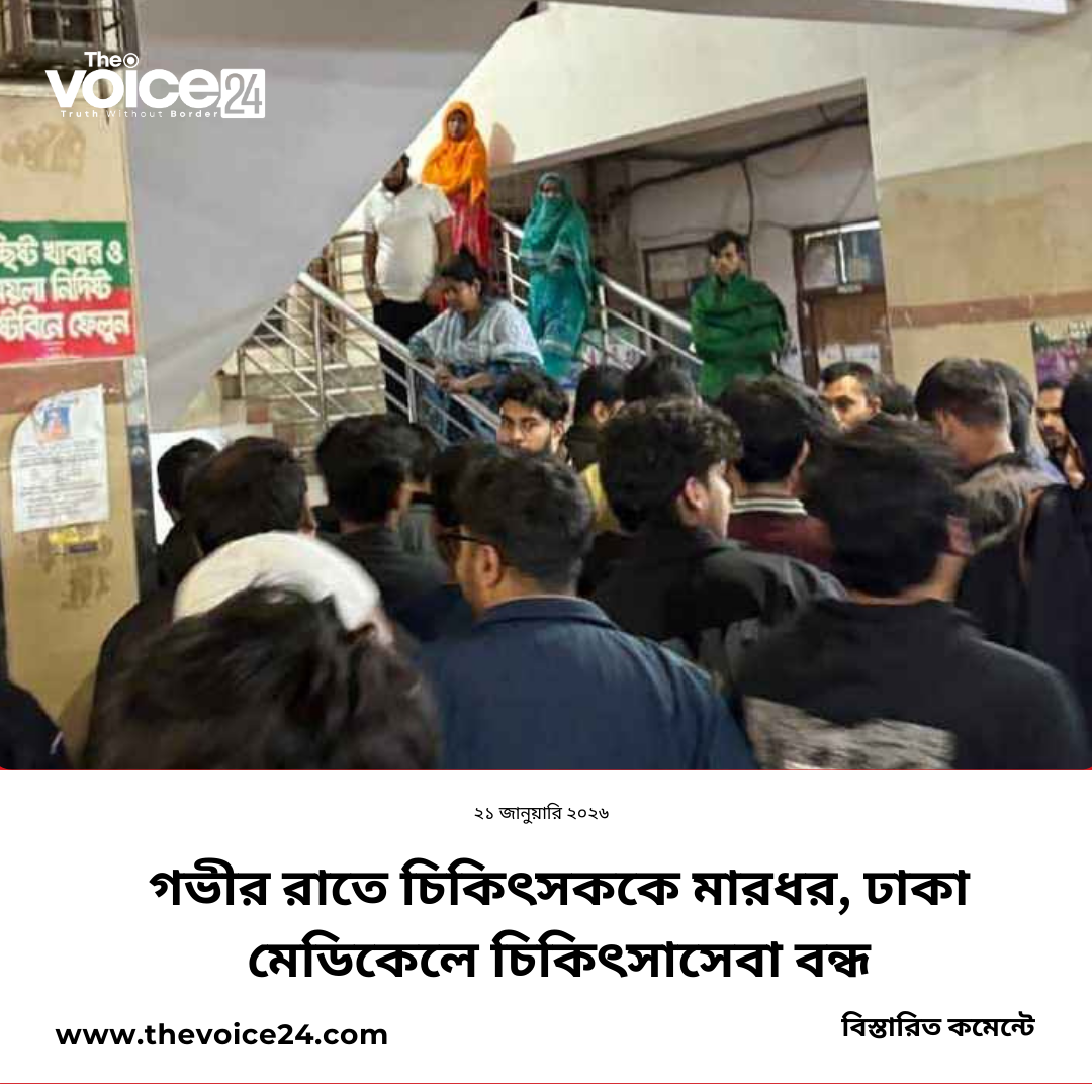 গভীর রাতে চিকিৎসককে মারধর, ঢাকা মেডিকেলে চিকিৎসাসেবা বন্ধ