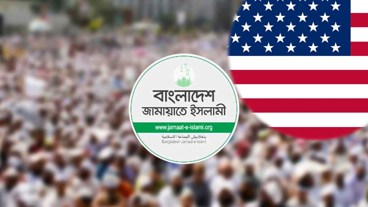 জামায়াতের সঙ্গে ‘বন্ধুত্ব’ চায় যুক্তরাষ্ট্র