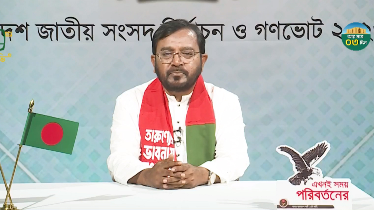 বৈষম্য, দুর্নীতি ও রাজনৈতিক প্রহসনের বৃত্ত ভেঙে ‘বাংলাদেশ ২.০’ বাস্তবায়নের আহ্বান মঞ্জুর
