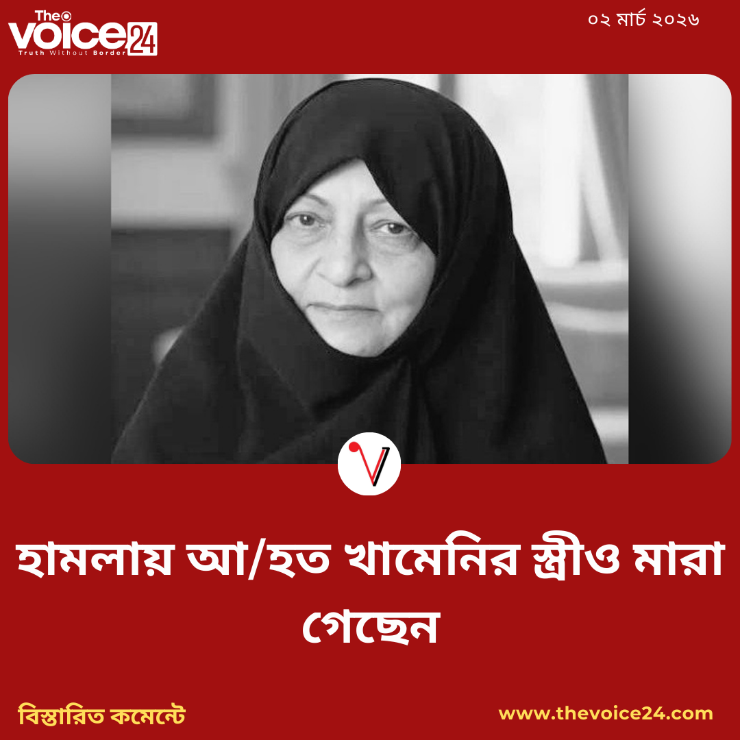 হামলায় আহত খামেনির স্ত্রীও মারা গেছেন