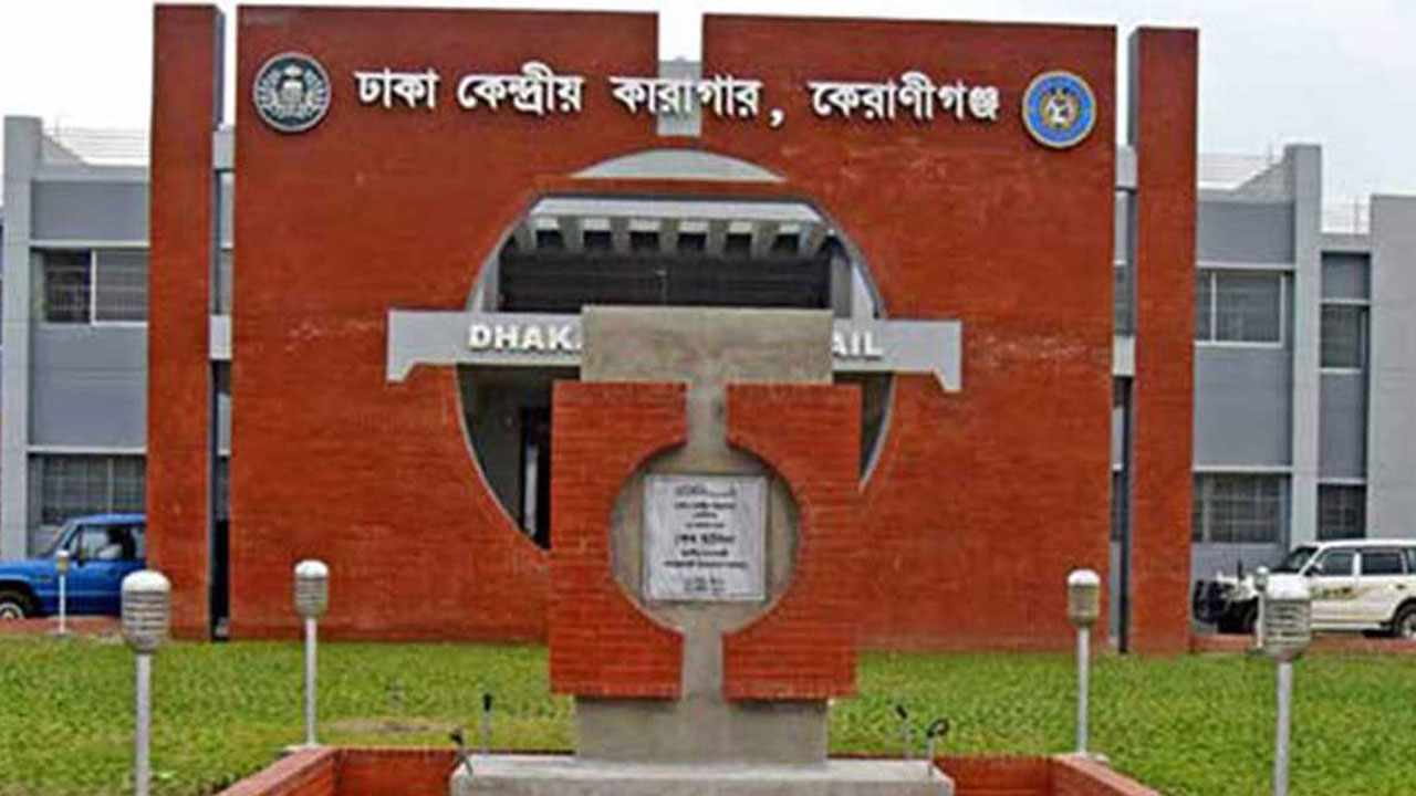 ঢাকা কেন্দ্রীয় কারাগারে এক কয়েদির মৃত্যু