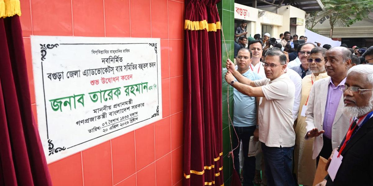 বগুড়া জেলা আইনজীবী সমিতির ভবন উদ্বোধন করলেন প্রধানমন্ত্রী