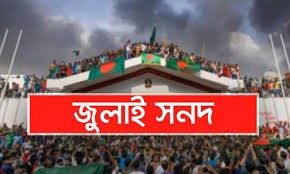 ‘জুলাই সনদ’ নিয়ে বিরোধ সংসদ থেকে রাজপথে, কৌশল বদলাচ্ছে বিএনপি?