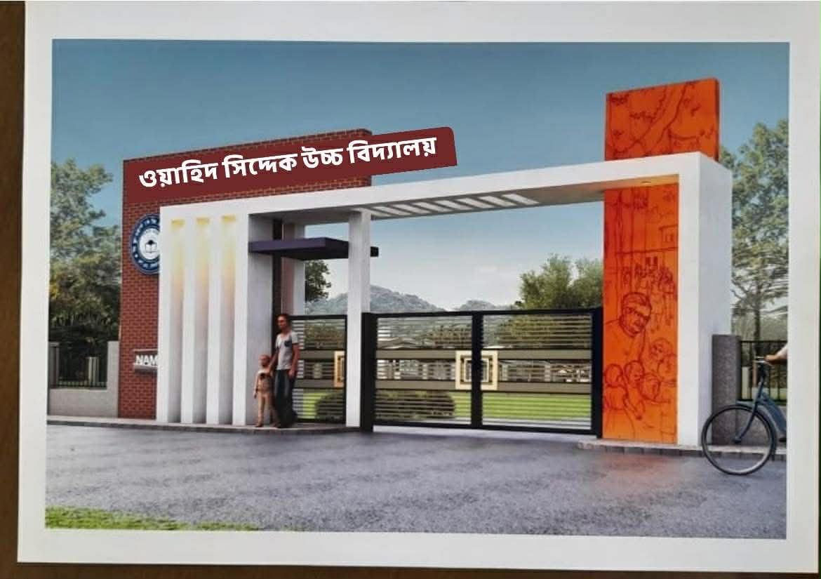 ওয়াহিদ সিদ্দেক উচ্চ বিদ্যালয়ের আধুনিক মানের গেইট নির্মাণের ভিত্তিপ্রস্তর