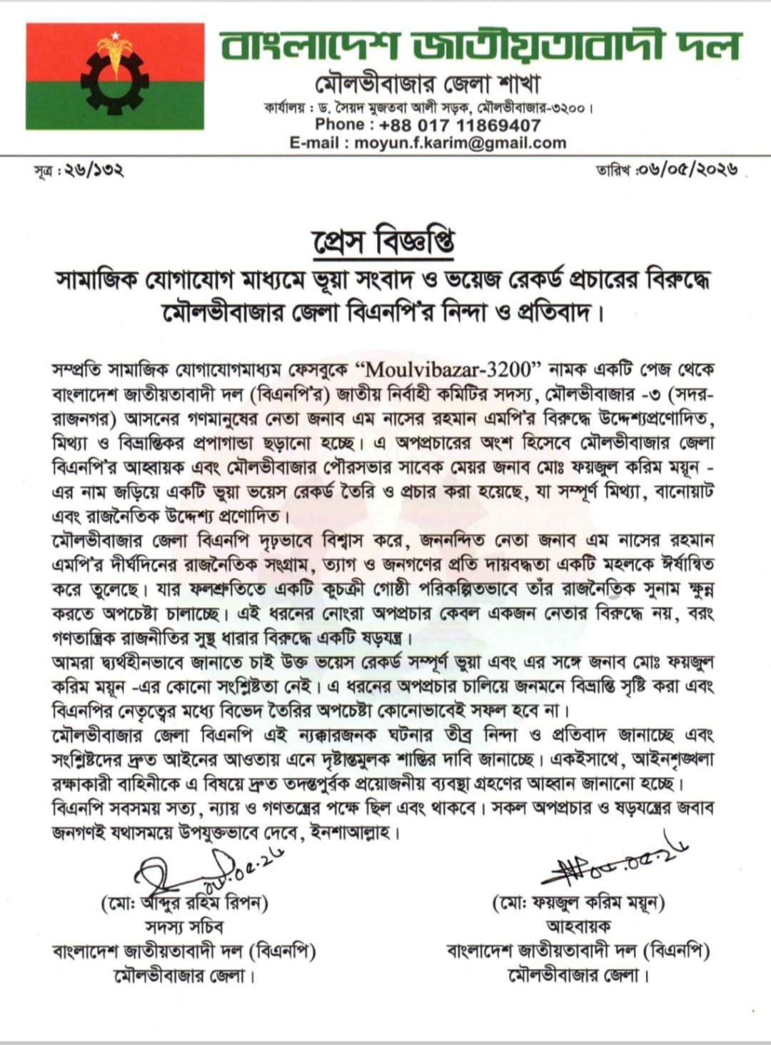 অপপ্রচারের বিরুদ্ধে জেলা বিএনপি'র প্রতিবাদ