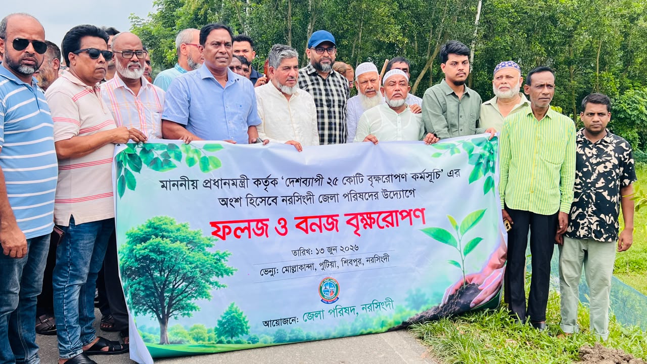 সবুজ বাংলাদেশ গড়ার অভিযানে নরসিংদী জেলা পরিষদ