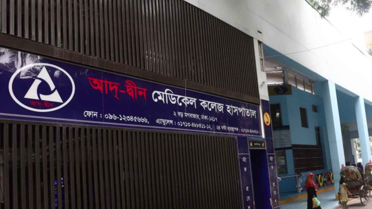 আদ্-দ্বীন হাসপাতালের লাইসেন্স বাতিল চ্যালেঞ্জ করে এক আইনজীবীর রিট