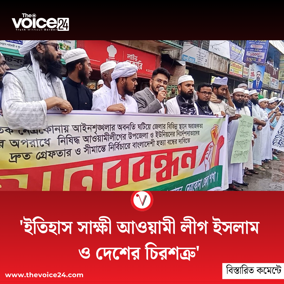 ‘ইতিহাস সাক্ষী আওয়ামী লীগ ইসলাম ও দেশের চিরশত্রু’: খেলাফত ছাত্র আন্দোলন