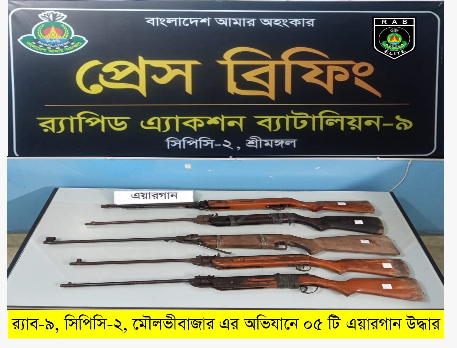 ‎বাঁশঝাড়ের বাগান থেকে ৫টি এয়ারগান উদ্ধার