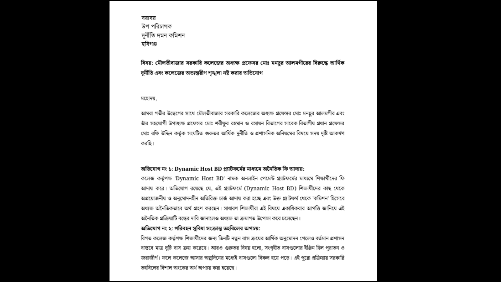 মৌলভীবাজার সরকারি কলেজের অধ্যক্ষের বিরুদ্ধে দুদকে অর্থ আত্মসাতের অভিযোগ