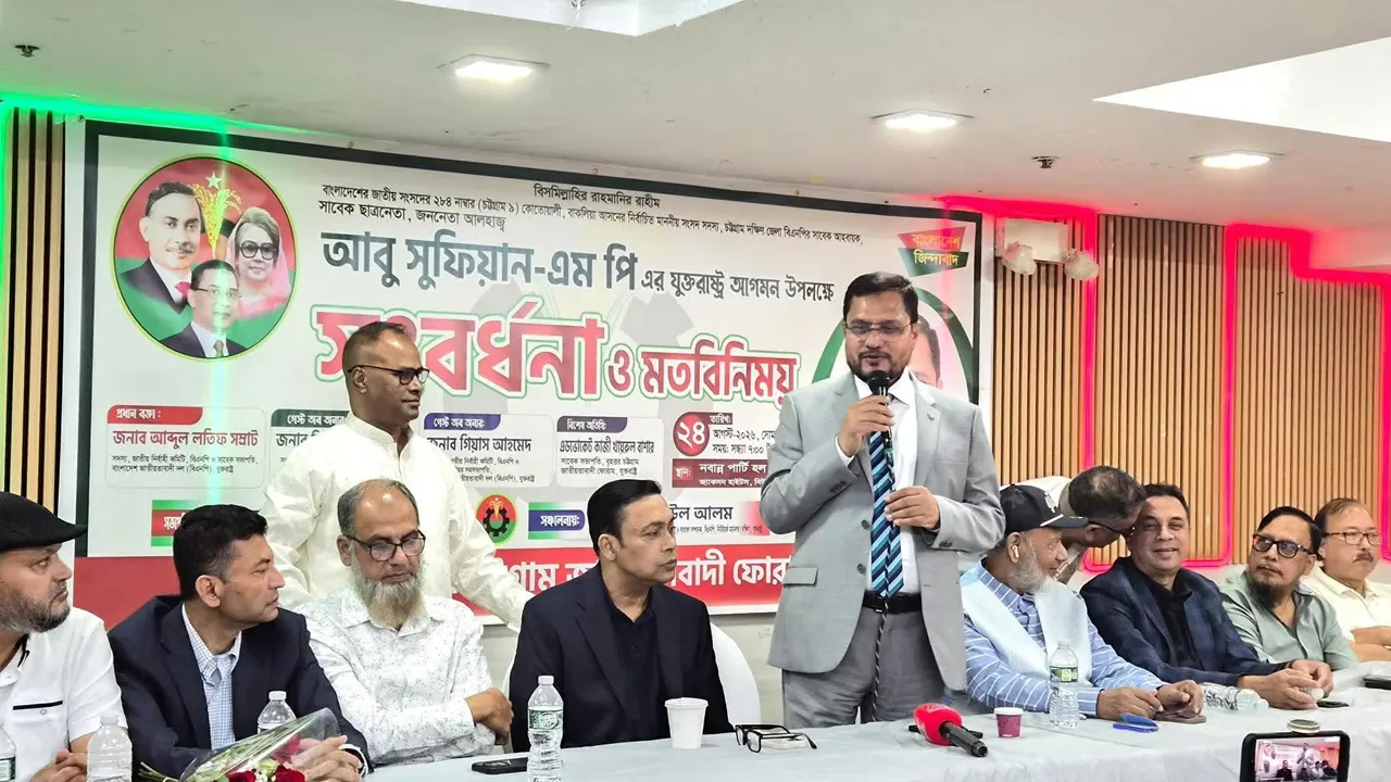 নিউইয়র্কে চট্টগ্রাম-৯ আসনের সংসদ সদস্য আবু সুফিয়ানকে সংবর্ধনা প্রদান