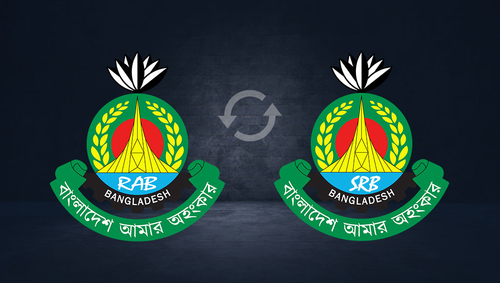 র‌্যাব বিলুপ্ত, পুরোনো কাঠামোয় এসআরবি নামে যাত্রা শুরু