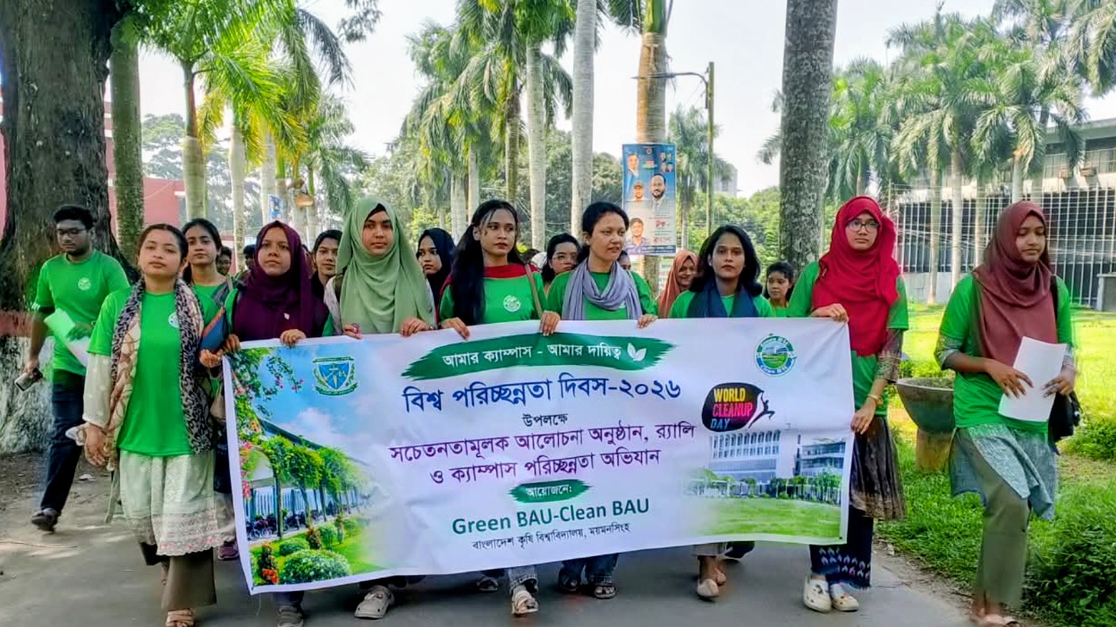 বিশ্ব পরিচ্ছন্নতা দিবসে বাকৃবিতে 'গ্রিন বাউ-ক্লিন বাউ' উদ্যোগে র‍্যালি ও পরিচ্ছন্নতা কর্মসূচি