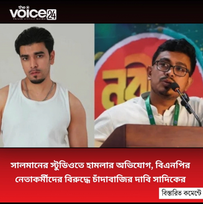 সালমানের স্টুডিওতে হামলার অভিযোগ, বিএনপির নেতাকর্মীদের বিরুদ্ধে চাঁদাবাজির দাবি সাদিকের