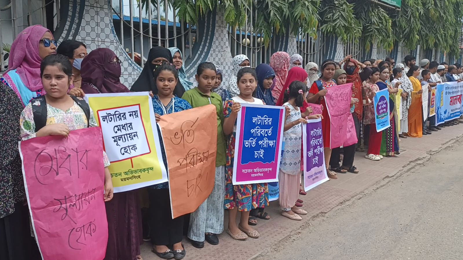 লটারির বদলে মেধাভিত্তিক ভর্তি পরীক্ষা চালুর দাবিতে ময়মনসিংহে মানববন্ধন