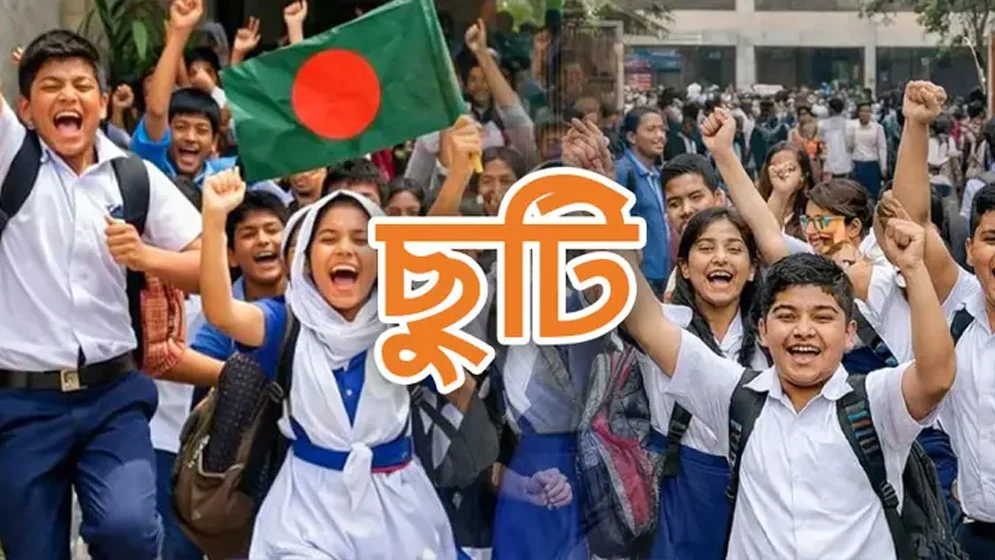 ‎শিক্ষাপ্রতিষ্ঠানে আসছে টানা ১০ দিনের ছুটি, শুরু কবে