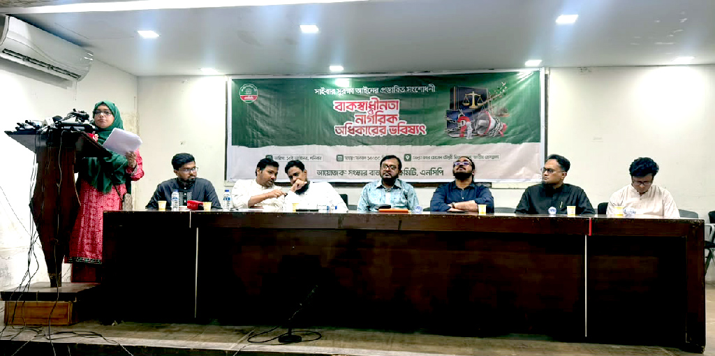 এনসিপির আলোচনা সভা: সাইবার আইন সংশোধনে ফ্যাসিবাদের শঙ্কা