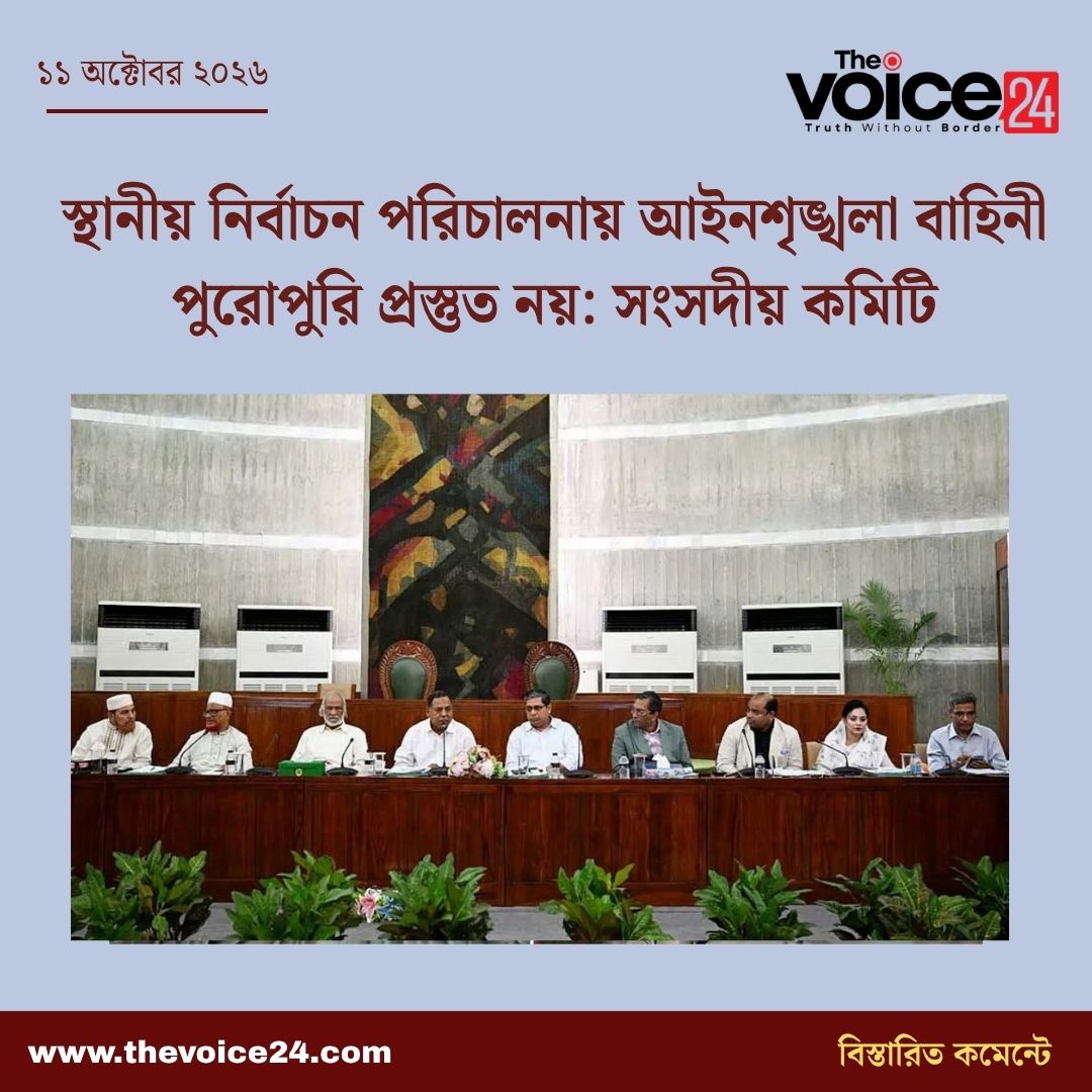 স্থানীয় নির্বাচন পরিচালনায় আইনশৃঙ্খলা বাহিনী পুরোপুরি প্রস্তুত নয়: সংসদীয় কমিটি