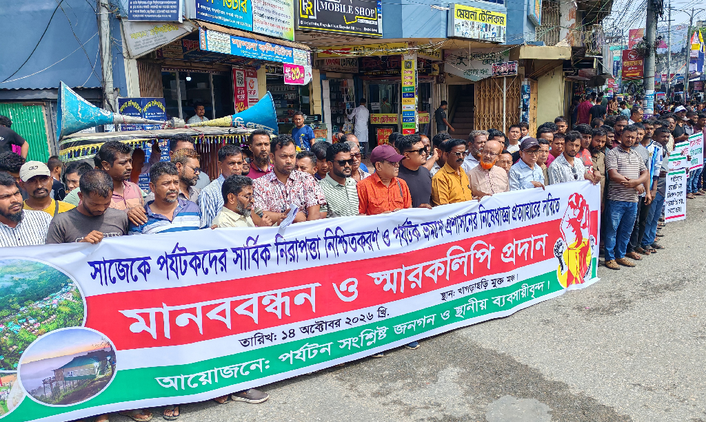 সাজেকে পর্যটন নিষেধাজ্ঞা প্রত্যাহারের দাবিতে খাগড়াছড়িতে মানববন্ধন