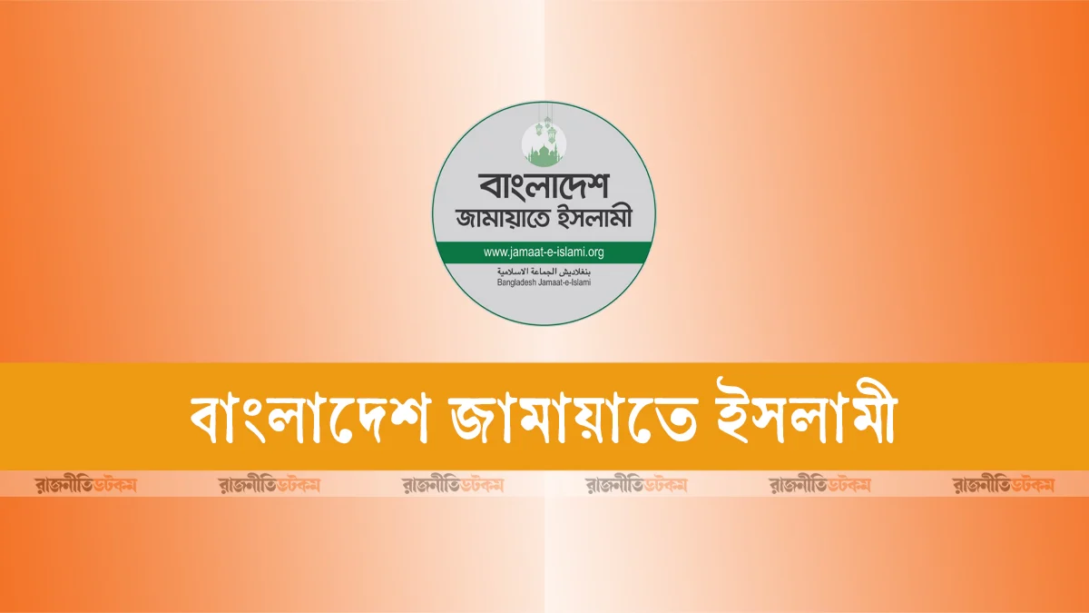 নেতৃত্বের দ্বন্দ্বে সংঘর্ষ, কুমিল্লা মহানগর জামায়াতের কমিটি বিলুপ্ত