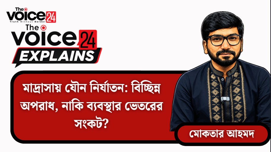 মাদ্রাসায় যৌন নির্যাতন: বিচ্ছিন্ন অপরাধ, নাকি ব্যবস্থার ভেতরের সংকট?