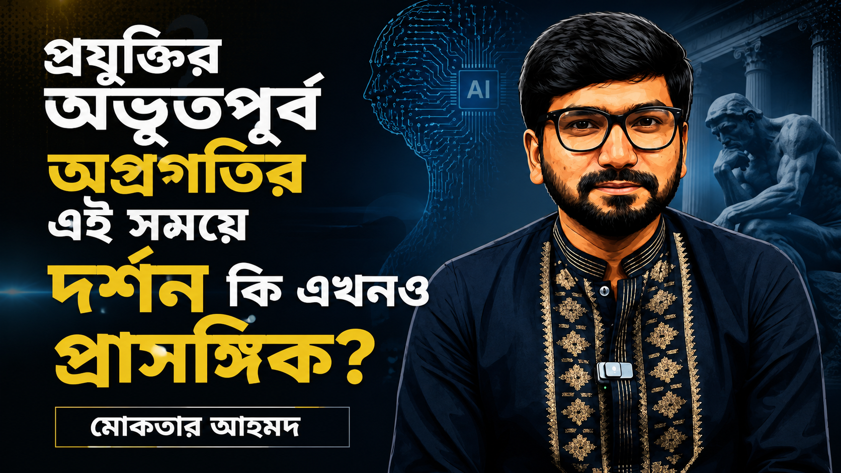 প্রযুক্তির অভূতপূর্ব অগ্রগতির এই সময়ে দর্শন কি এখনও প্রাসঙ্গিক?