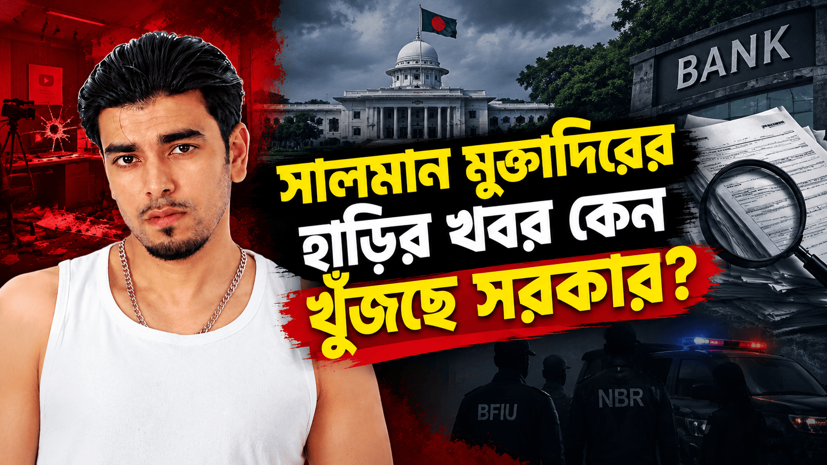 সালমান মুক্তাদিরের হাড়ির খবর কেন খুঁজছে সরকার?